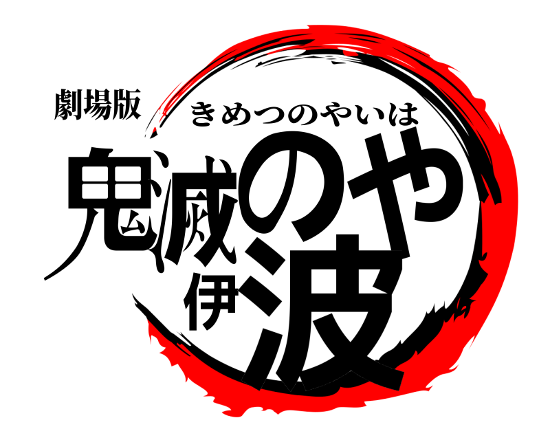 劇場版 鬼滅のや伊波 きめつのやいは 