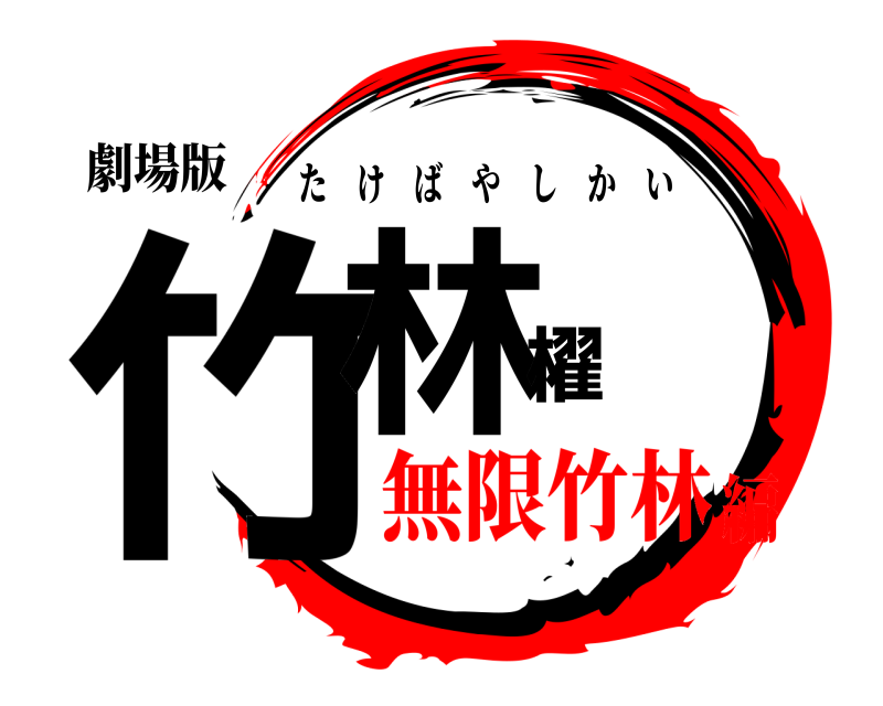 劇場版 竹林櫂 たけばやしかい 無限竹林編