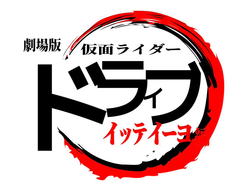 劇場版 ドライブ 仮面ライダー ｲｯﾃｲｰﾖ編