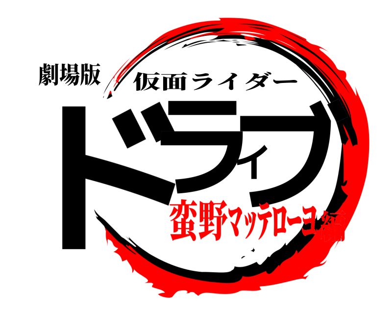 劇場版 ドライブ 仮面ライダー 蛮野ﾏｯﾃﾛｰﾖ編