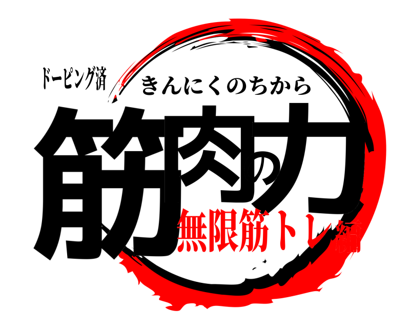 ドーピング済 筋肉の力 きんにくのちから 無限筋トレ編