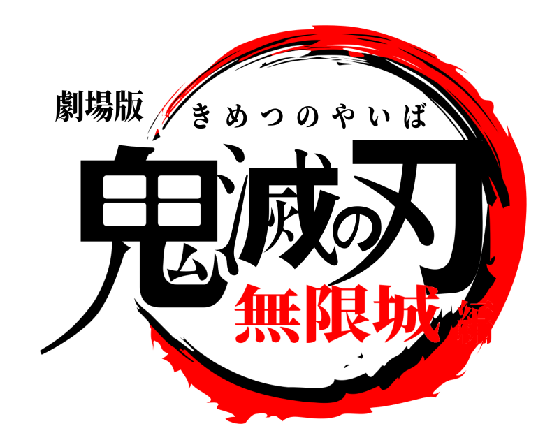 劇場版 鬼滅の刃 きめつのやいば 無限城編
