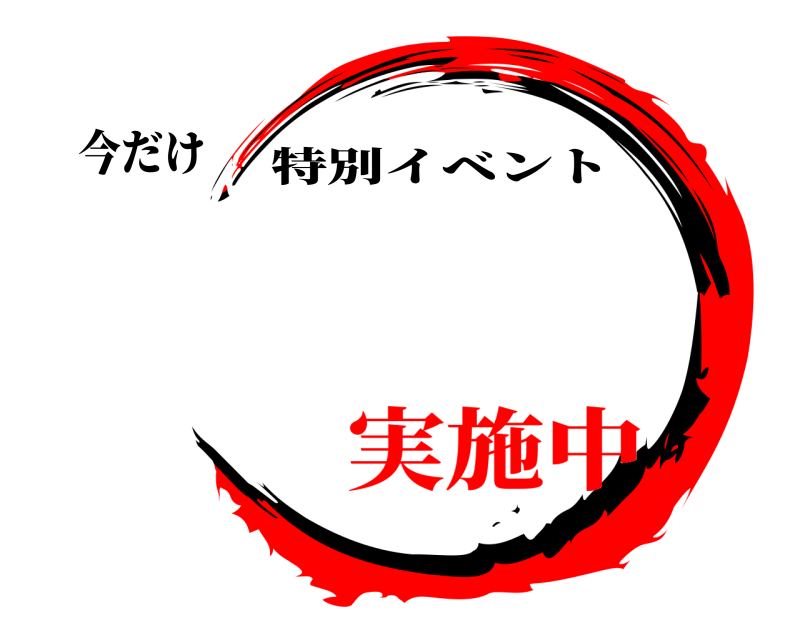 今だけ  特別イベント 実施中