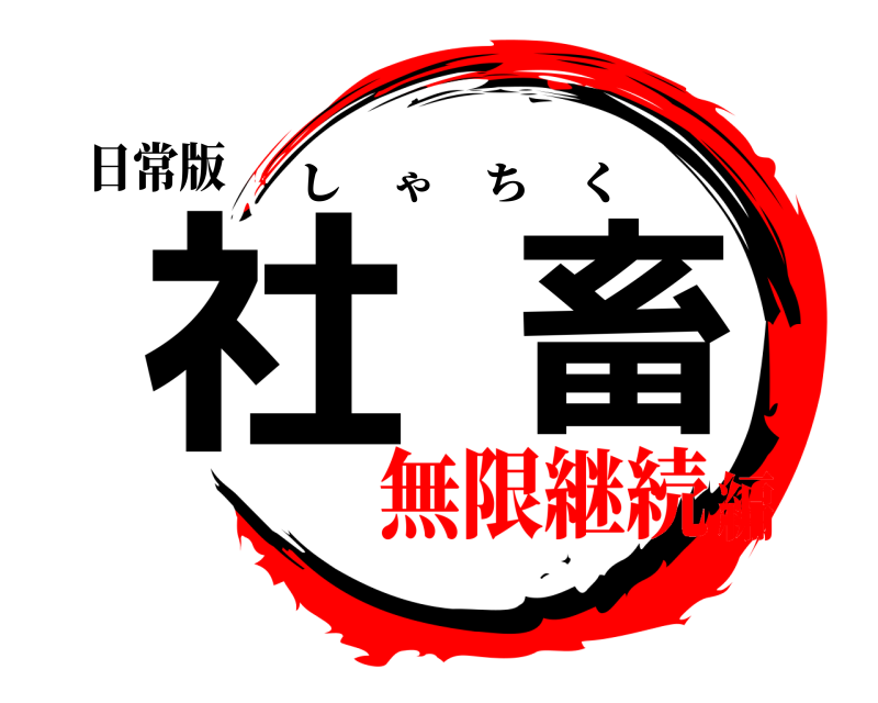 日常版 社畜 しゃちく 無限継続編