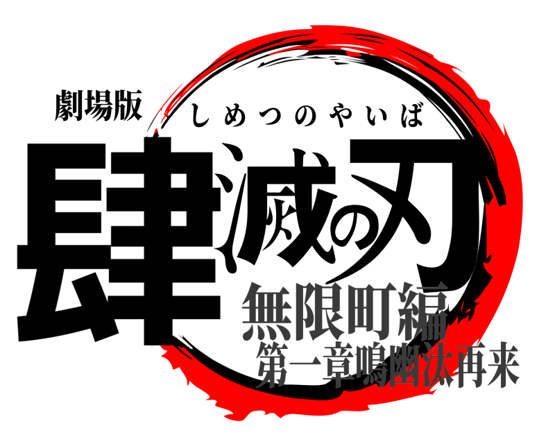 劇場版 肆滅の刃 しめつのやいば 無限町編第一章鳴幽汰再来