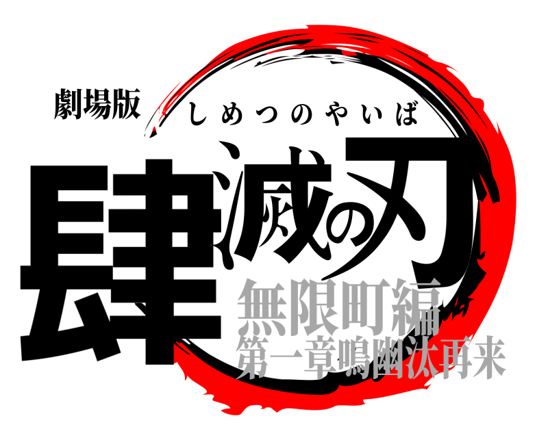 劇場版 肆滅の刃 しめつのやいば 無限町編第一章鳴幽汰再来
