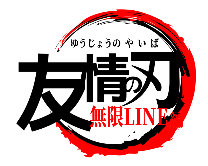  友情の刃 ゆうじょうのやいば 無限LINE編