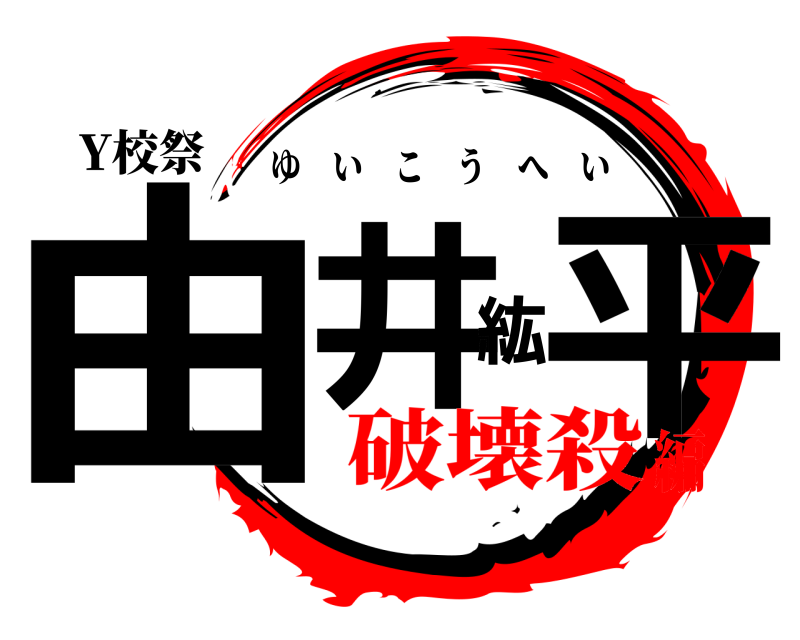 Y校祭 由井紘平 ゆいこうへい 破壊殺編