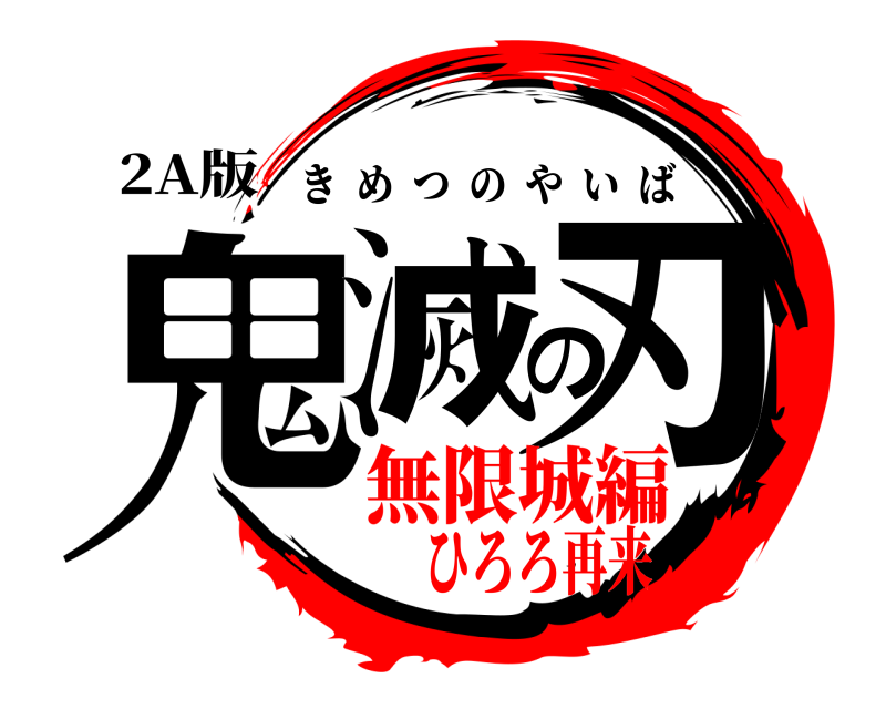 2A版 鬼滅の刃 きめつのやいば 無限城編ひろろ再来