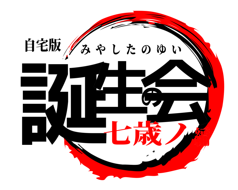 自宅版 誕生の会 みやしたのゆい 七歳ノ編