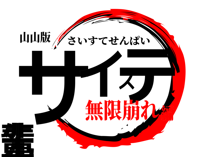 山山版 サイステ先輩 さいすてせんぱい 無限崩れ編