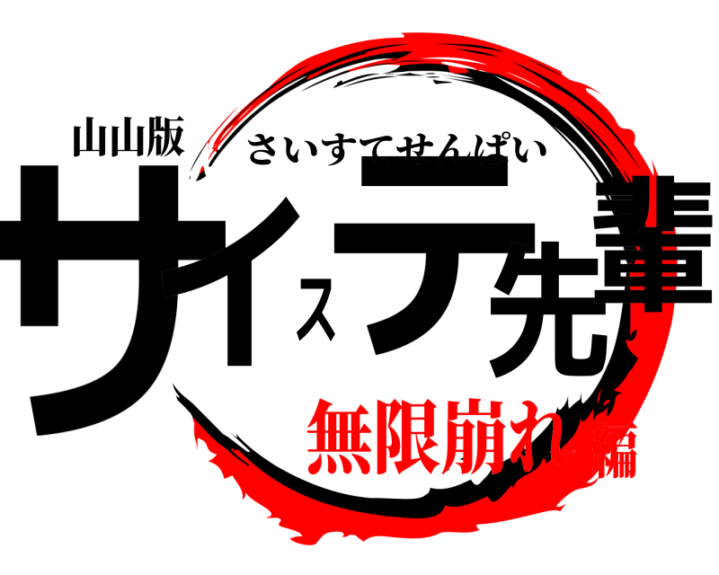山山版 サイステ先輩 さいすてせんぱい 無限崩れ編