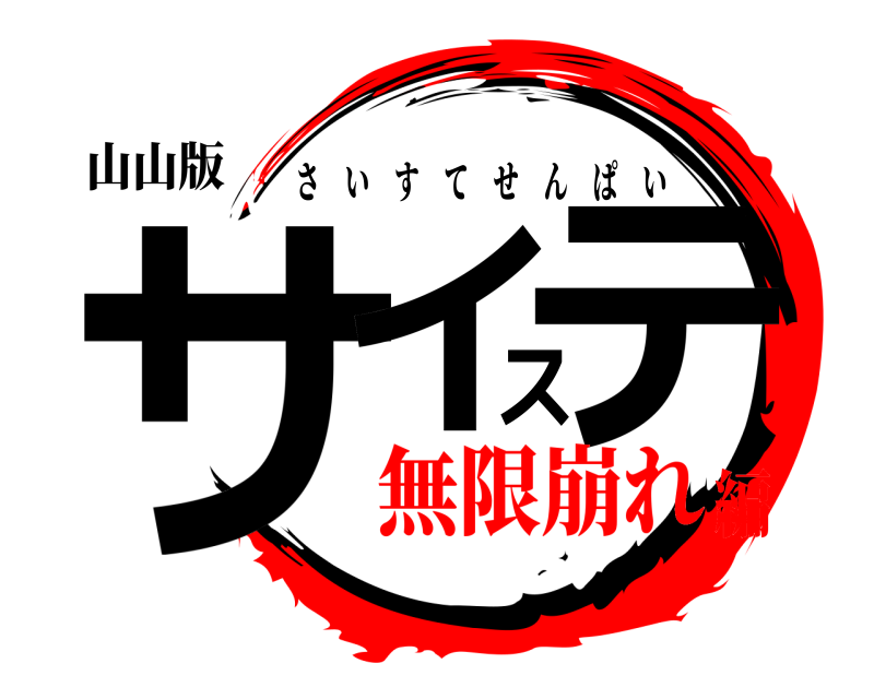山山版 サイステ さいすてせんぱい 無限崩れ編