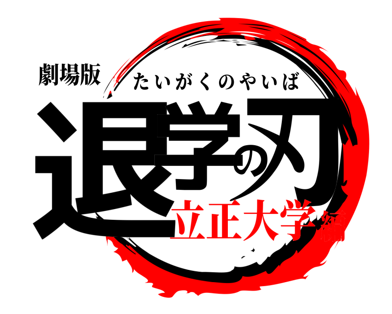 劇場版 退学の刃 たいがくのやいば 立正大学編