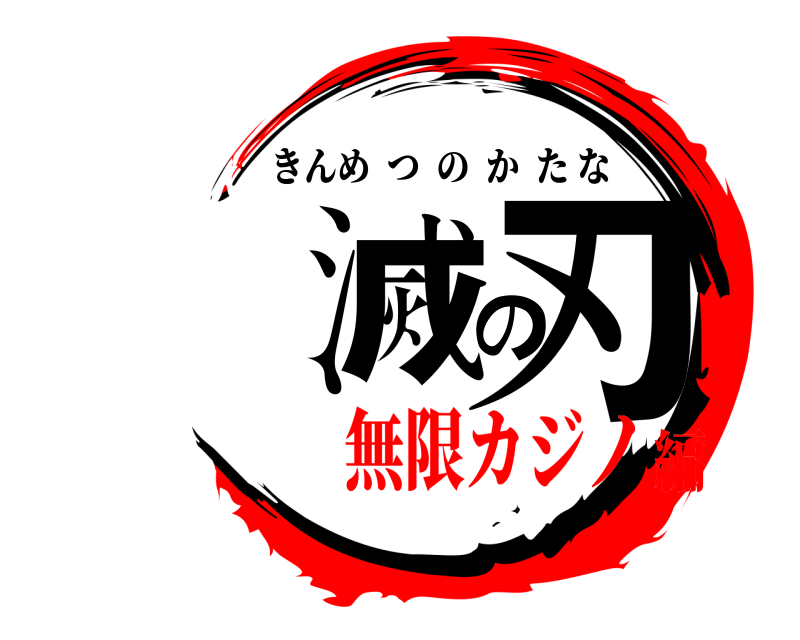  滅の刃 きんめつのかたな 無限カジノ編
