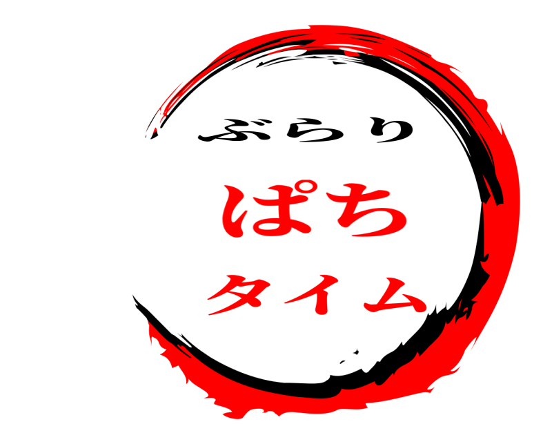   ぶらり ぱちタイム