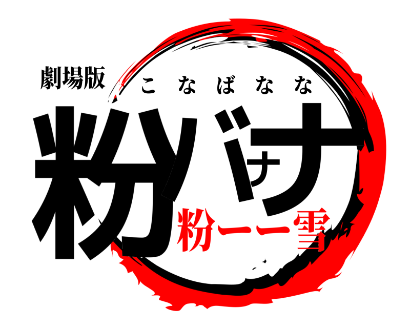 劇場版 粉バナナ こなばなな 粉ーー雪
