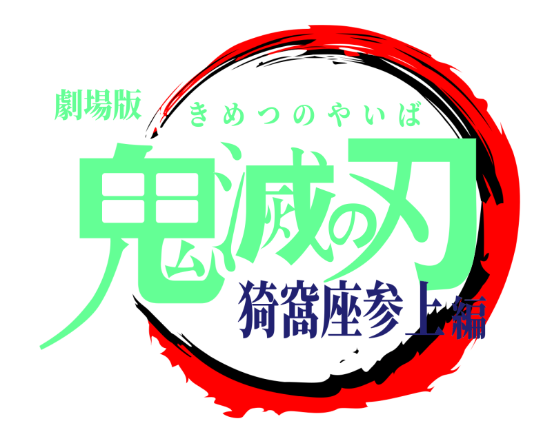 劇場版 鬼滅の刃 きめつのやいば 猗窩座参上編