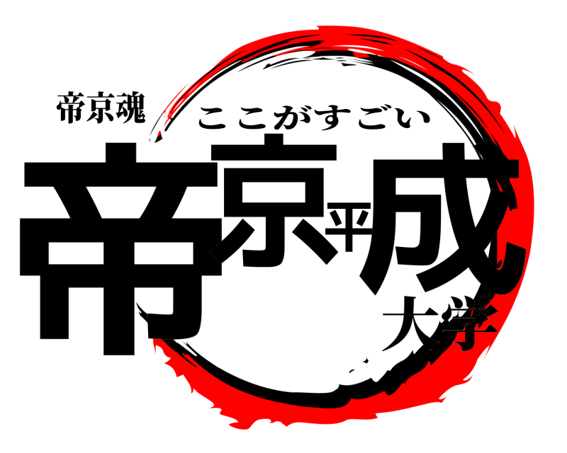 帝京魂 帝京平成 ここがすごい 大学
