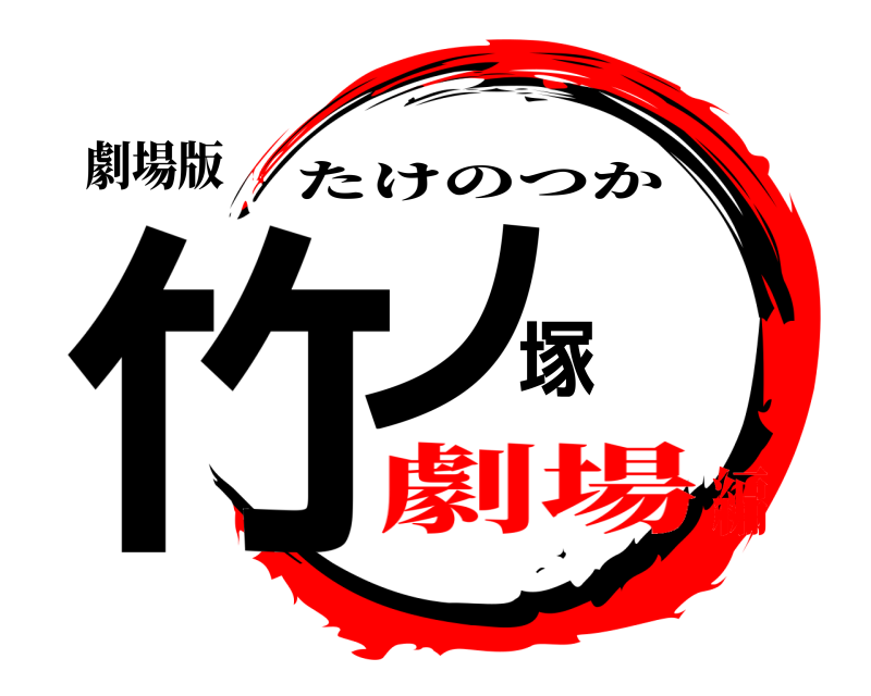 劇場版 竹ノ塚 たけのつか 劇場編