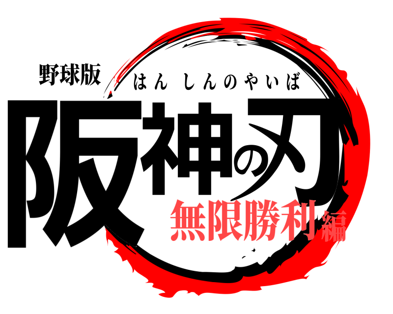 野球版 阪神の刃 はんしんのやいば 無限勝利編