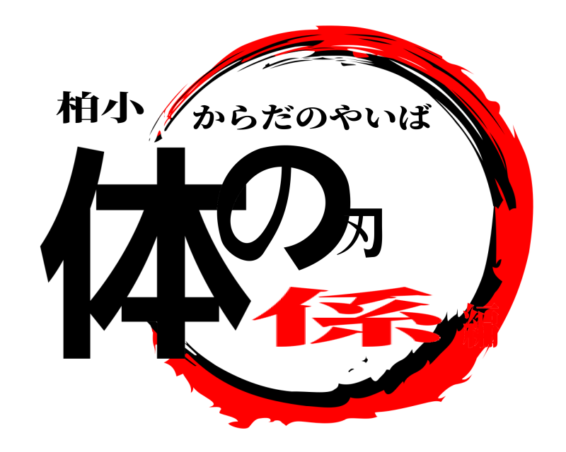 柏小 体の刃 からだのやいば 係編