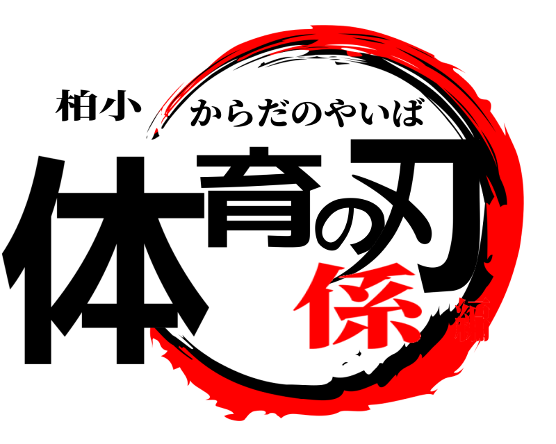 柏小 体育の刃 からだのやいば 係編