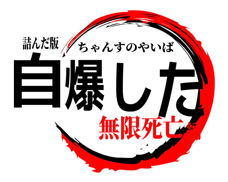 詰んだ版 自爆した ちゃんすのやいば 無限死亡編