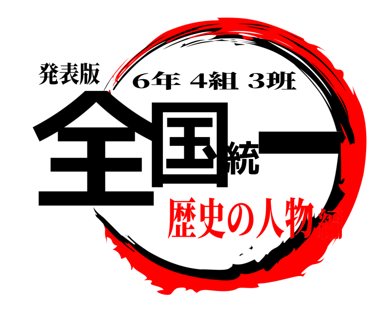 発表版 全国統一 6年 4組 3班 歴史の人物編