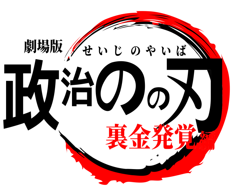 劇場版 政治のの刃 せいじのやいば 裏金発覚編