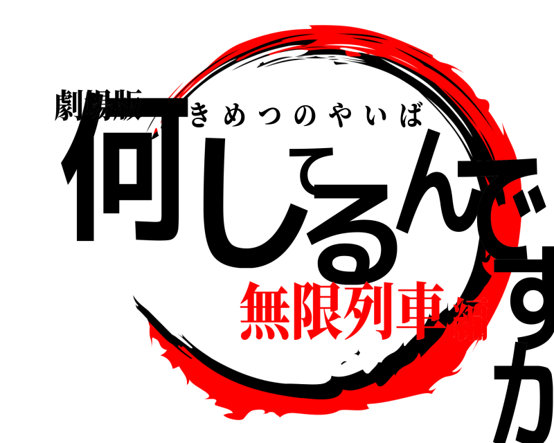劇場版 何してるんですか きめつのやいば 無限列車編