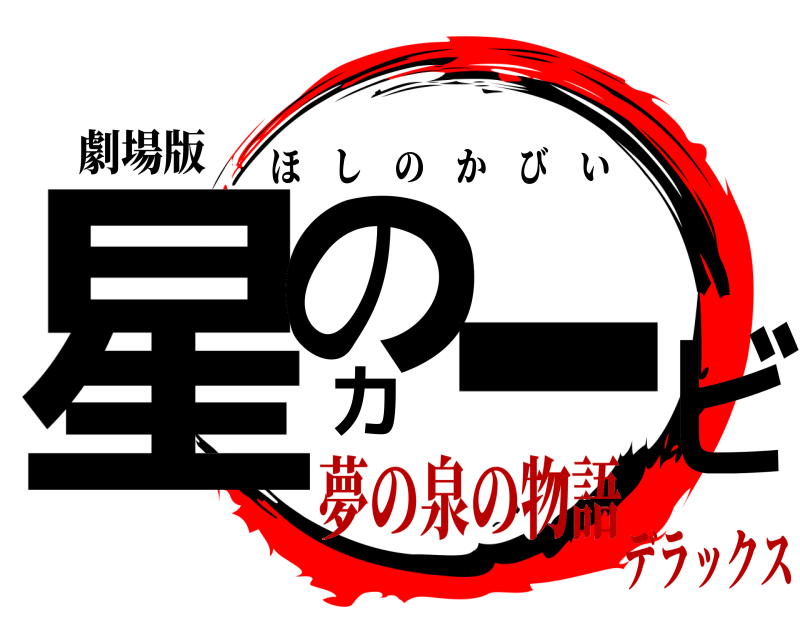劇場版 星のカービィ ほしのかびい 夢の泉の物語デラックス