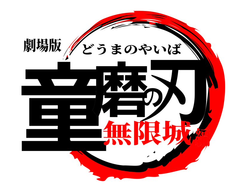 劇場版 童磨の刃 どうまのやいば 無限城編