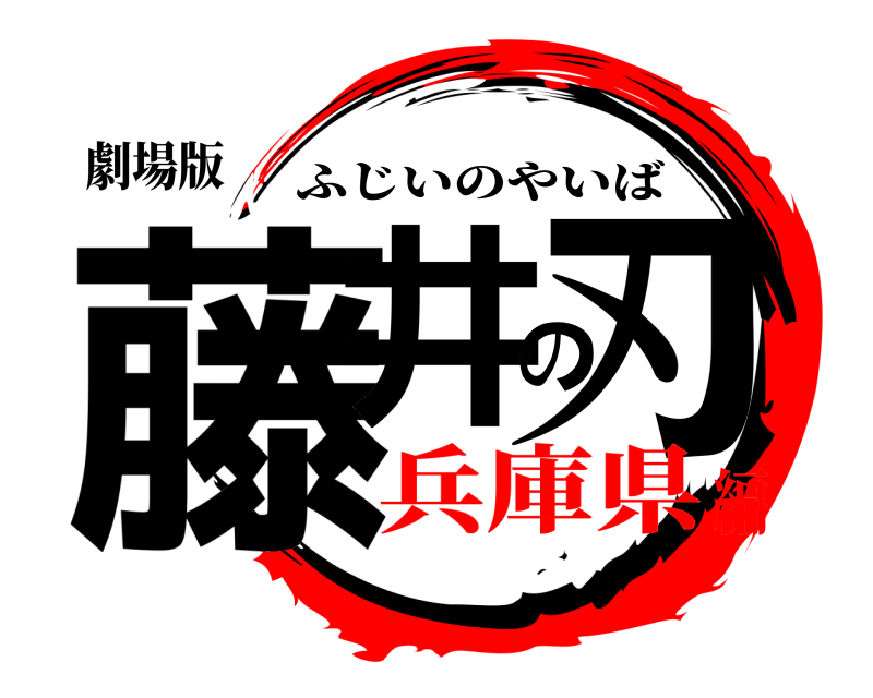 劇場版 藤井の刃 ふじいのやいば 兵庫県編
