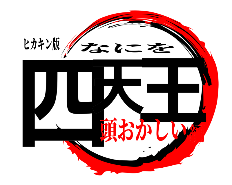 ヒカキン版 四天 王 なにを 頭おかしい編