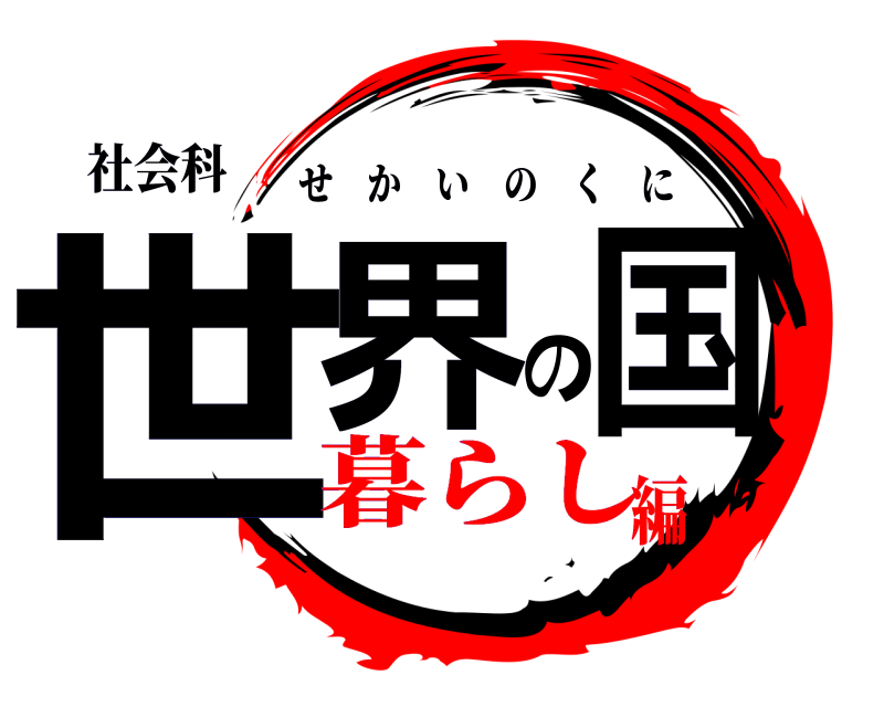 社会科 世界の国 せかいのくに 暮らし編