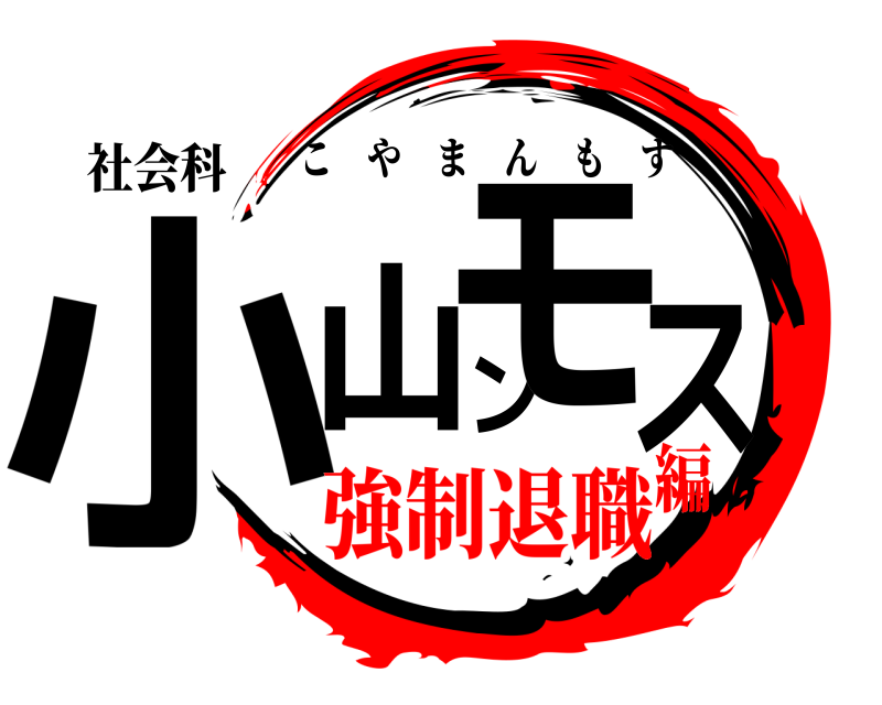 社会科 小山ンモス こやまんもす 強制退職編