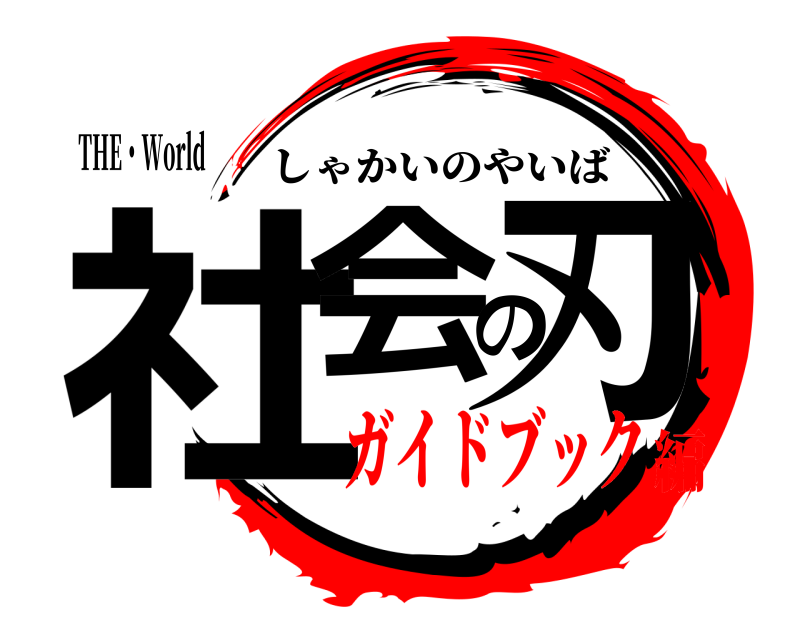 THE・World 社会の刃 しゃかいのやいば ガイドブック編
