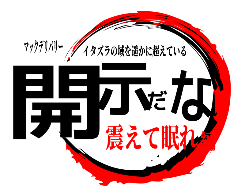 マックデリバリー 開示だな イタズラの域を遥かに超えている 震えて眠れ編