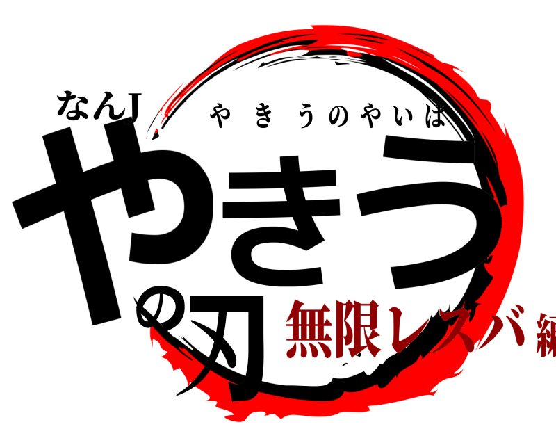 なんJ やきのう刃 やきうのやいば 無限レスバ編