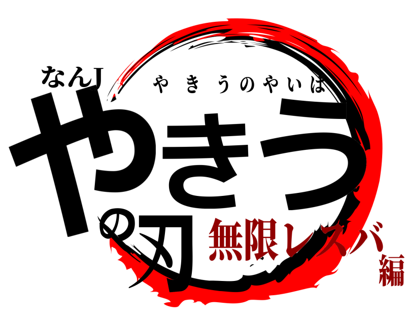 なんJ やきのう刃 やきうのやいば 無限レスバ編
