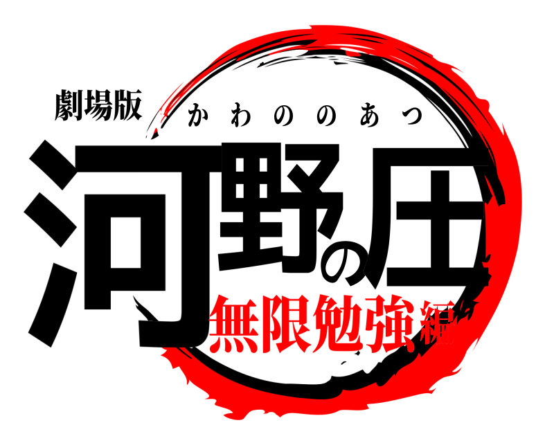 劇場版 河野の圧 かわののあつ 無限勉強編
