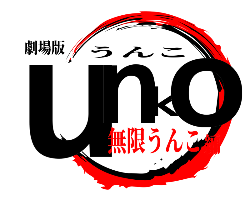 劇場版 unko うんこ 無限うんこ編