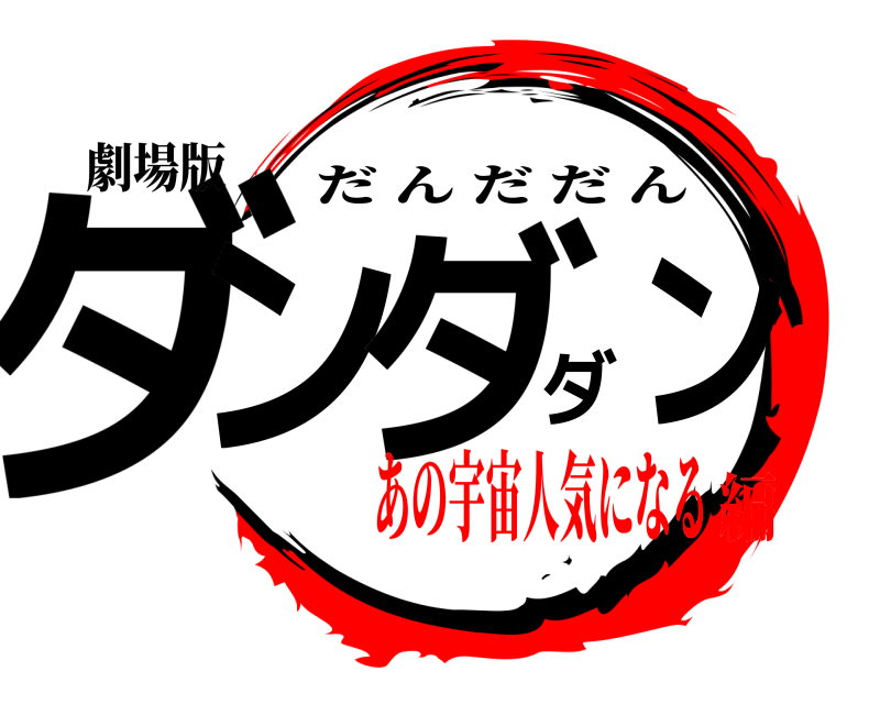 劇場版 ダンダダン だんだだん あの宇宙人気になる編