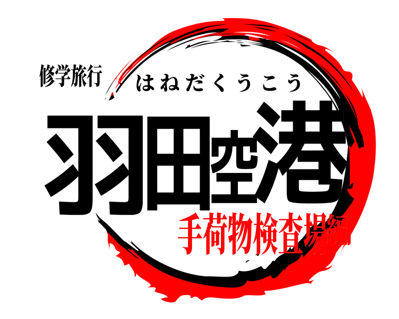 修学旅行 羽田空港 はねだくうこう 手荷物検査場編