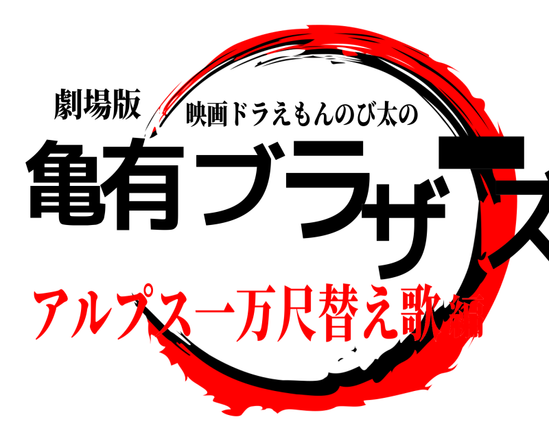 劇場版 亀有ブラザーズ 映画ドラえもんのび太の アルプス一万尺替え歌編