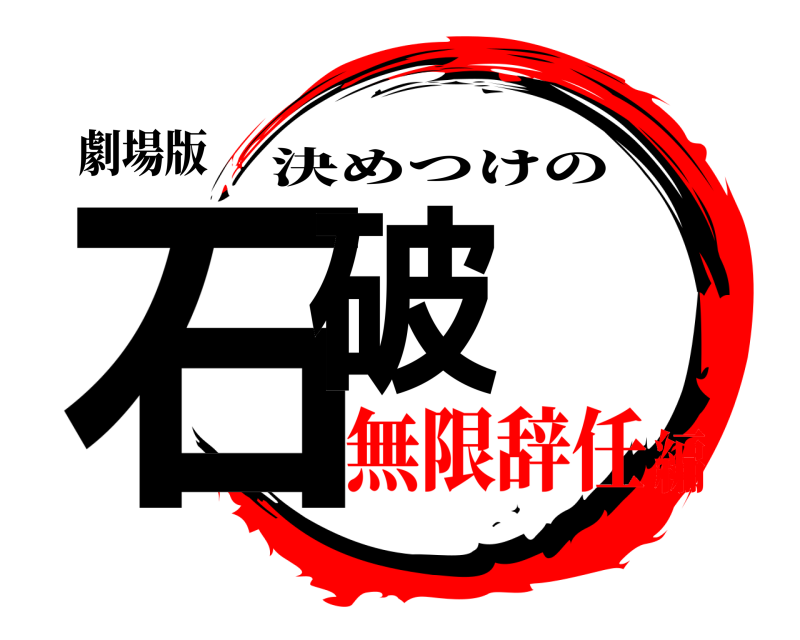 劇場版 石破 決めつけの 無限辞任編