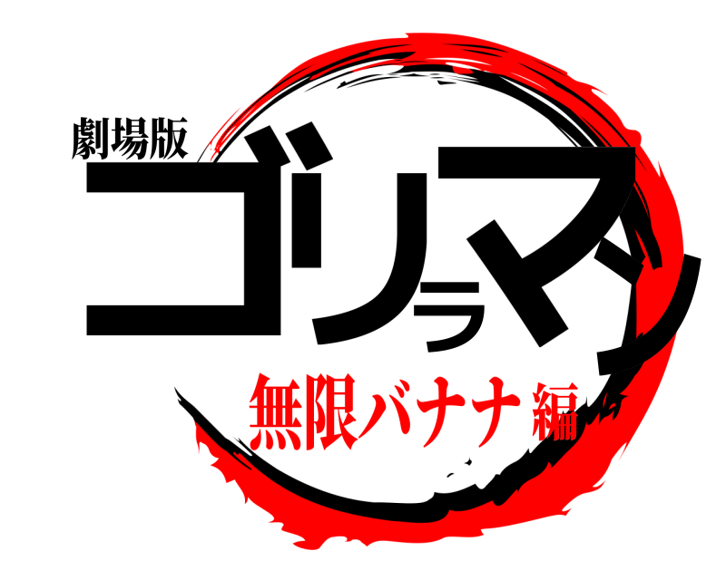 劇場版 ゴリラマン  無限バナナ編