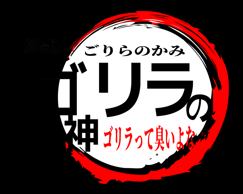 劇場版 ゴリラの神 ごりらのかみ ゴリラって臭いよな