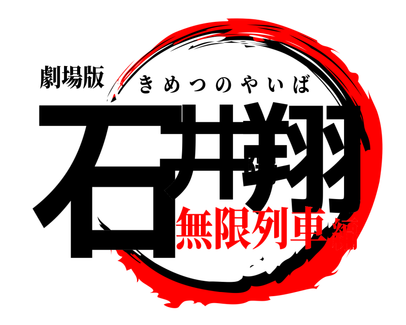 劇場版 石井陽翔 きめつのやいば 無限列車編